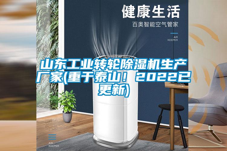 山東工業(yè)轉(zhuǎn)輪除濕機(jī)生產(chǎn)廠家(重于泰山！2022已更新)