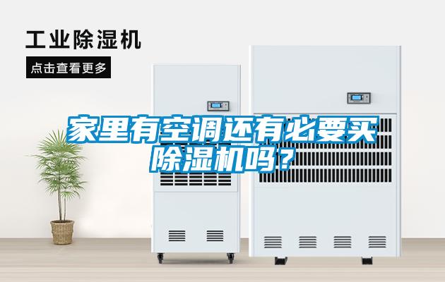 家里有空調(diào)還有必要買(mǎi)除濕機(jī)嗎？