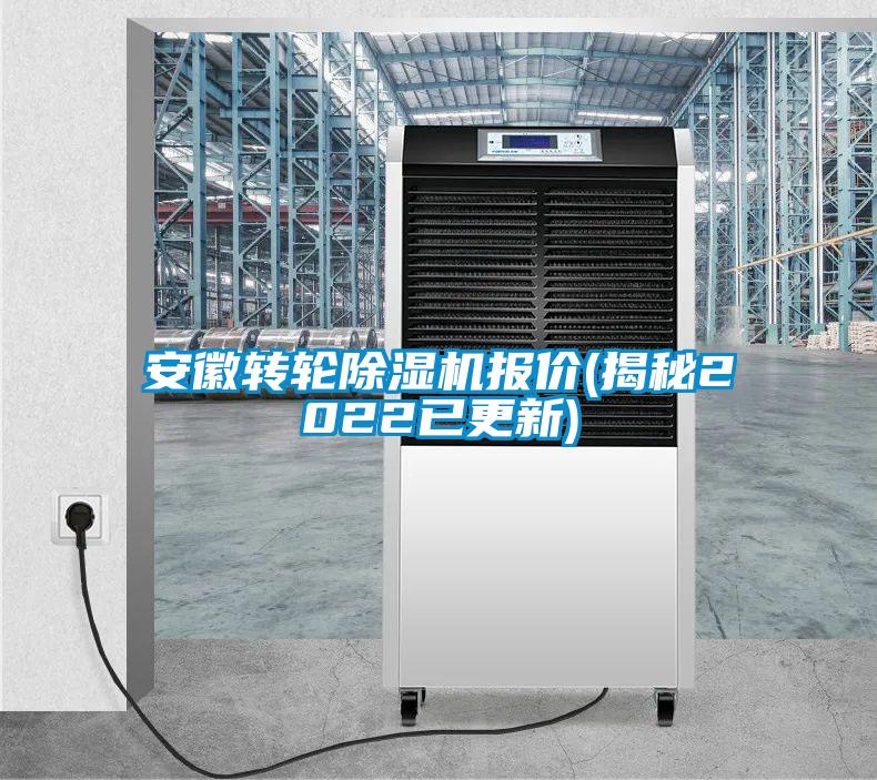 安徽轉(zhuǎn)輪除濕機(jī)報(bào)價(jià)(揭秘2022已更新)