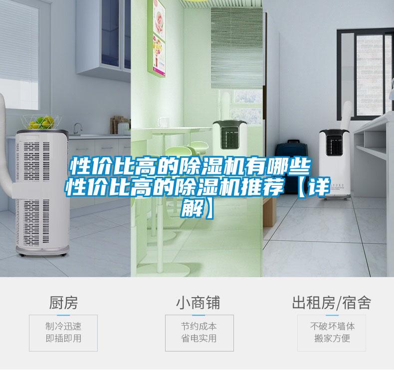 性價比高的除濕機有哪些 性價比高的除濕機推薦【詳解】