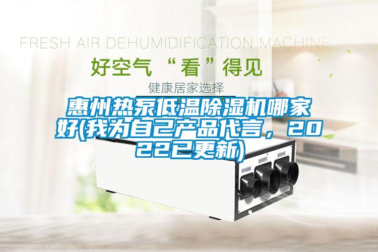 惠州熱泵低溫除濕機哪家好(我為自己產(chǎn)品代言，2022已更新)