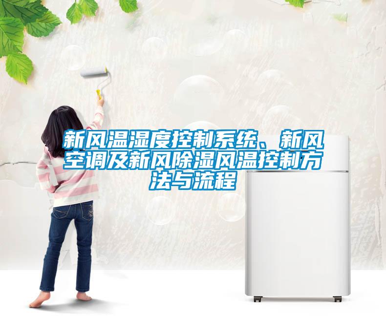 新風(fēng)溫濕度控制系統(tǒng)、新風(fēng)空調(diào)及新風(fēng)除濕風(fēng)溫控制方法與流程