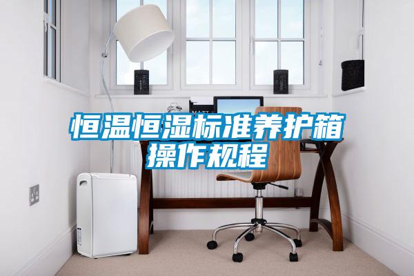 恒溫恒濕標(biāo)準(zhǔn)養(yǎng)護(hù)箱操作規(guī)程