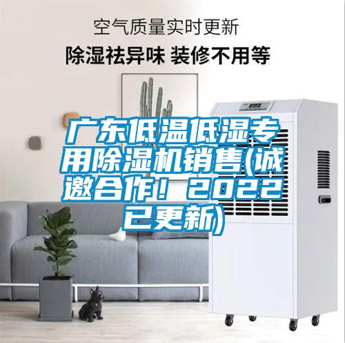 廣東低溫低濕專(zhuān)用除濕機(jī)銷(xiāo)售(誠(chéng)邀合作！2022已更新)