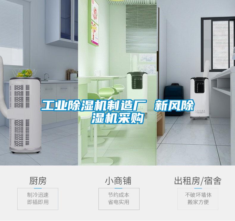 工業(yè)除濕機(jī)制造廠 新風(fēng)除濕機(jī)采購(gòu)