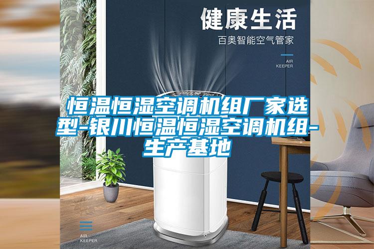 恒溫恒濕空調(diào)機組廠家選型-銀川恒溫恒濕空調(diào)機組-生產(chǎn)基地