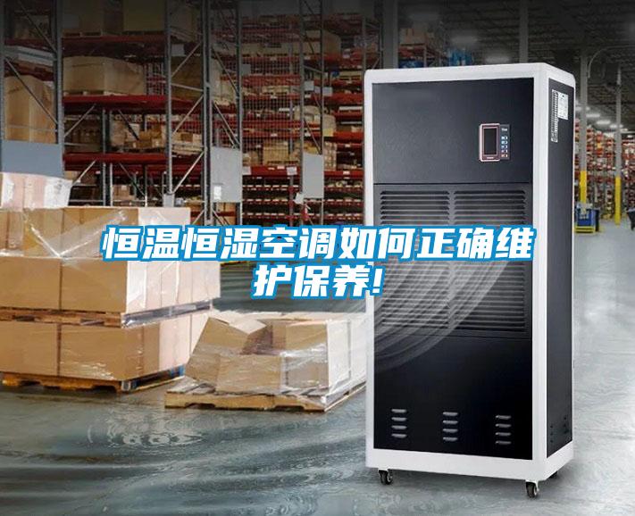 恒溫恒濕空調如何正確維護保養(yǎng)!