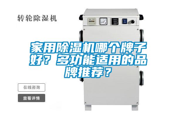 家用除濕機(jī)哪個牌子好？多功能適用的品牌推薦？