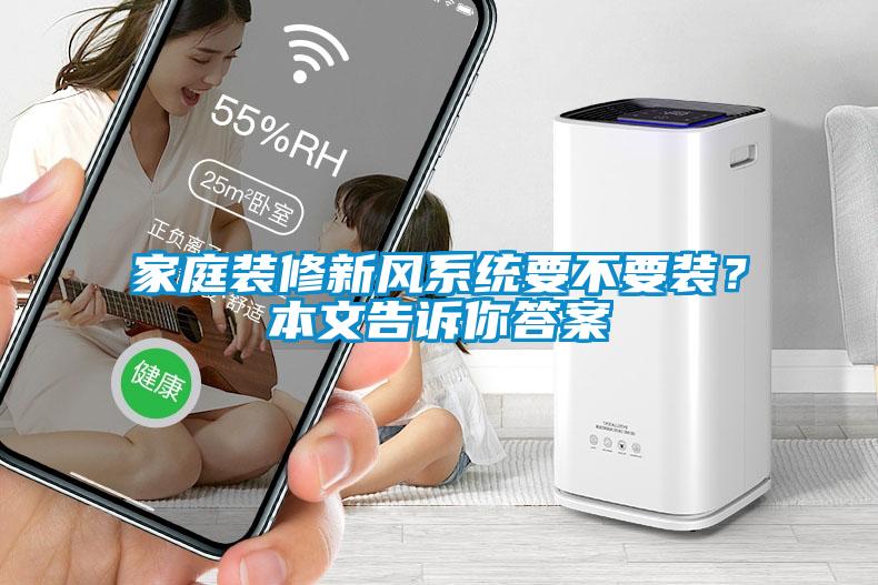 家庭裝修新風(fēng)系統(tǒng)要不要裝？本文告訴你答案