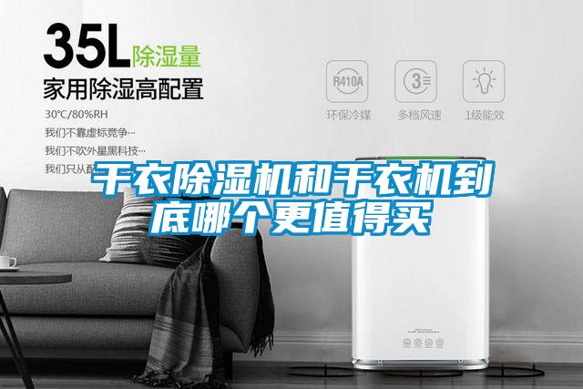 干衣除濕機(jī)和干衣機(jī)到底哪個(gè)更值得買(mǎi)