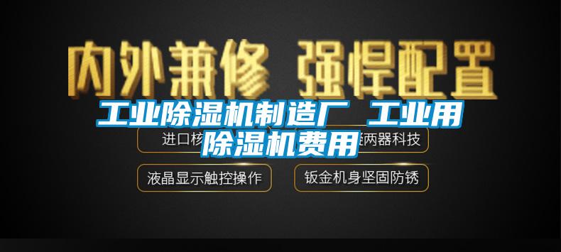 工業(yè)除濕機(jī)制造廠 工業(yè)用除濕機(jī)費(fèi)用