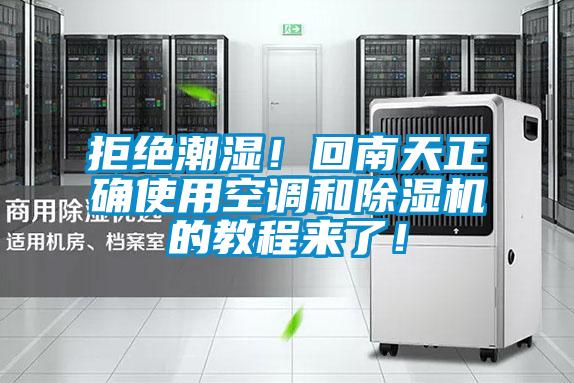 拒絕潮濕！回南天正確使用空調(diào)和除濕機的教程來了！