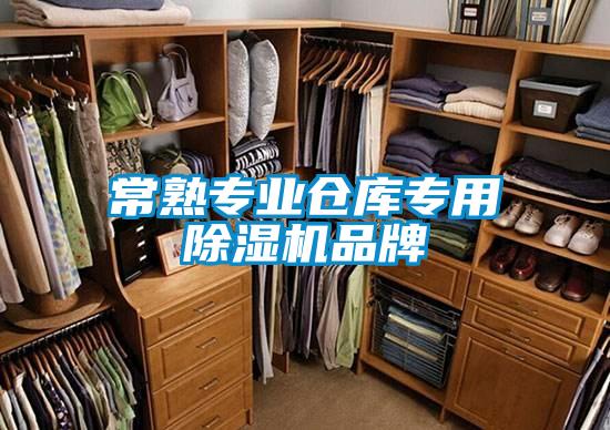 常熟專業(yè)倉庫專用除濕機(jī)品牌