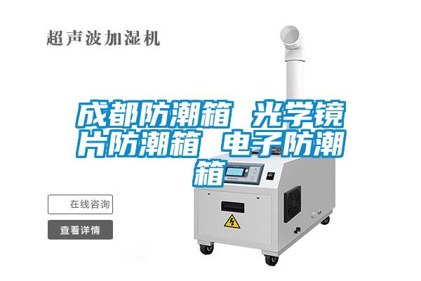 成都防潮箱 光學(xué)鏡片防潮箱 電子防潮箱
