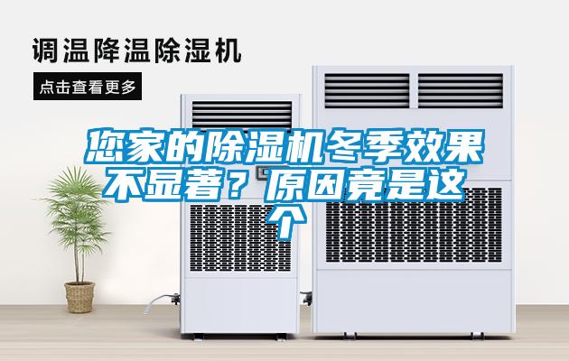 您家的除濕機冬季效果不顯著？原因竟是這個