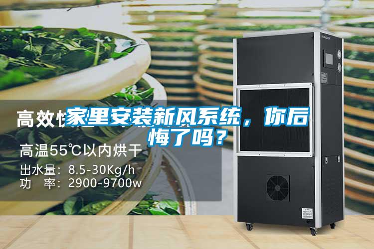 家里安裝新風系統(tǒng)，你后悔了嗎？