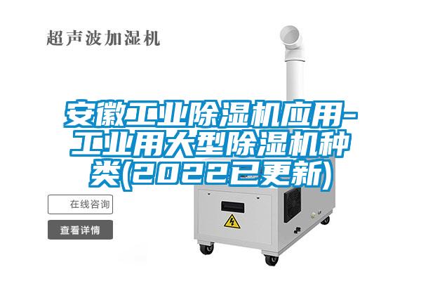 安徽工業(yè)除濕機應用-工業(yè)用大型除濕機種類(2022已更新)