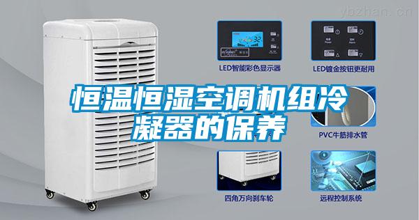 恒溫恒濕空調(diào)機組冷凝器的保養(yǎng)