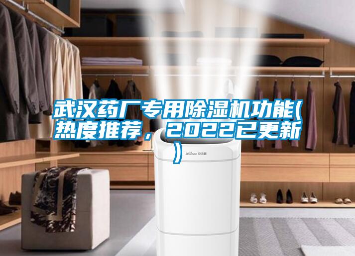 武漢藥廠專用除濕機(jī)功能(熱度推薦，2022已更新)