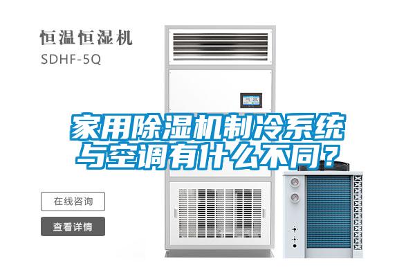 家用除濕機制冷系統(tǒng)與空調(diào)有什么不同？