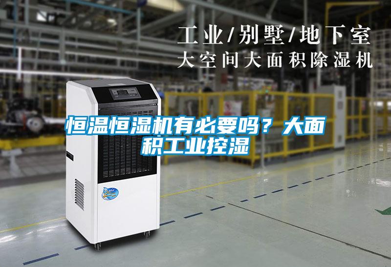 恒溫恒濕機(jī)有必要嗎？大面積工業(yè)控濕