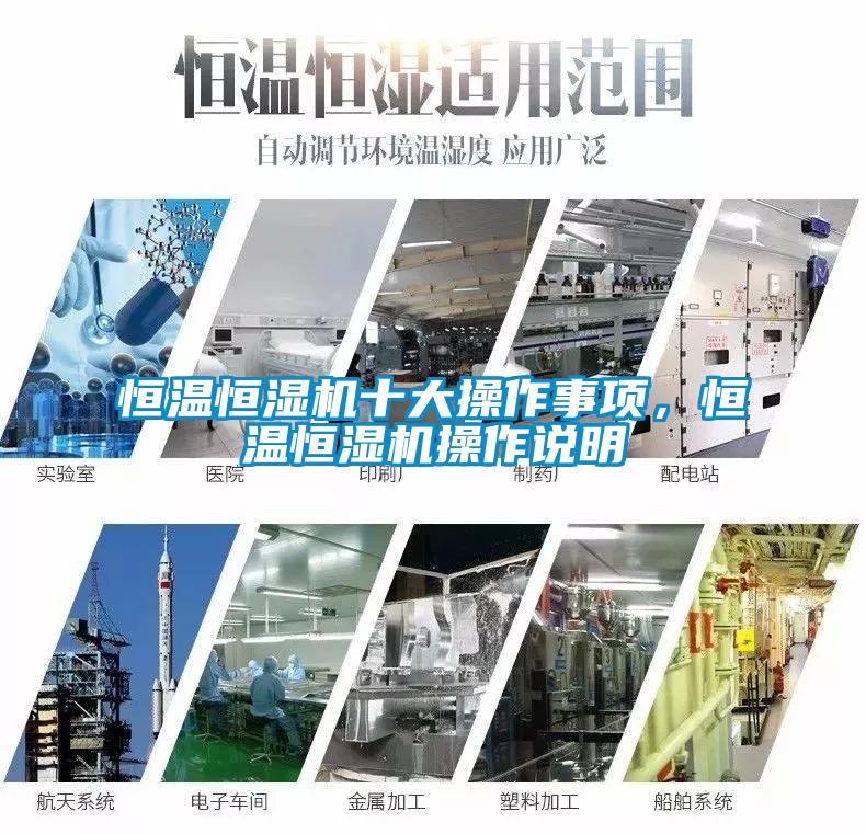 恒溫恒濕機十大操作事項，恒溫恒濕機操作說明