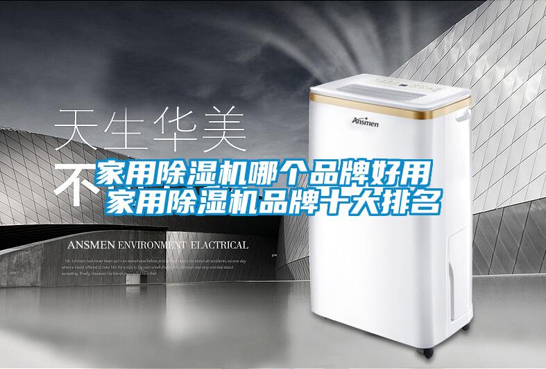家用除濕機(jī)哪個品牌好用 家用除濕機(jī)品牌十大排名
