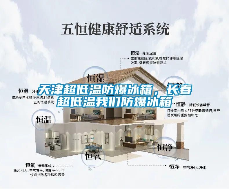 天津超低溫防爆冰箱，長春超低溫我們防爆冰箱