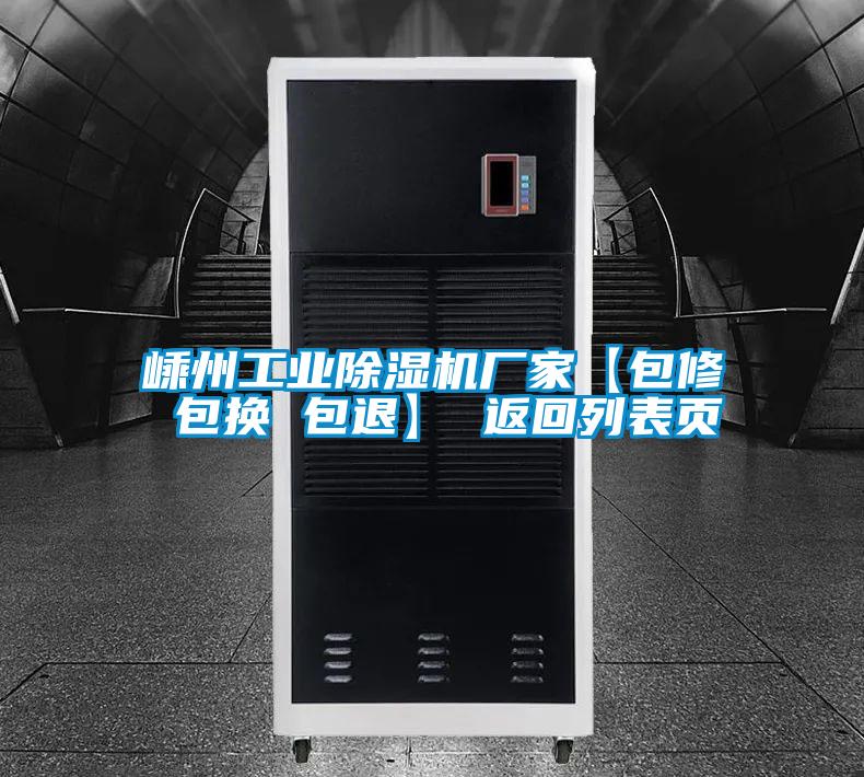 嵊州工業(yè)除濕機廠家【包修 包換 包退】 返回列表頁