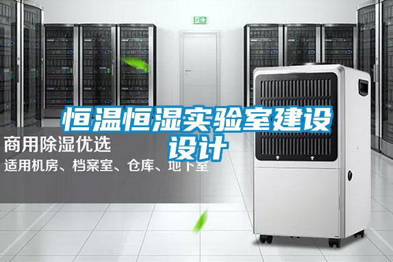 恒溫恒濕實驗室建設(shè)設(shè)計