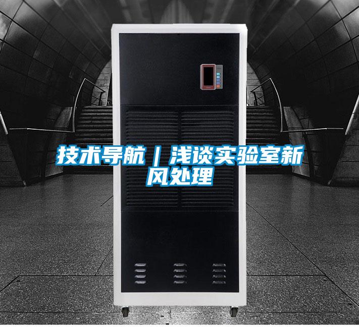 技術(shù)導(dǎo)航｜淺談實驗室新風(fēng)處理