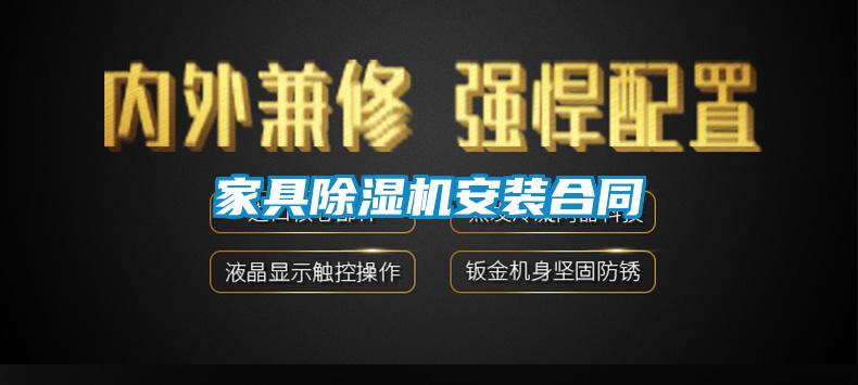家具除濕機(jī)安裝合同