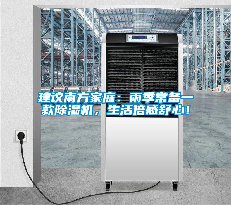 建議南方家庭：雨季常備一款除濕機(jī)，生活倍感舒心！