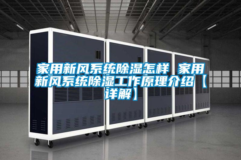 家用新風(fēng)系統(tǒng)除濕怎樣 家用新風(fēng)系統(tǒng)除濕工作原理介紹【詳解】