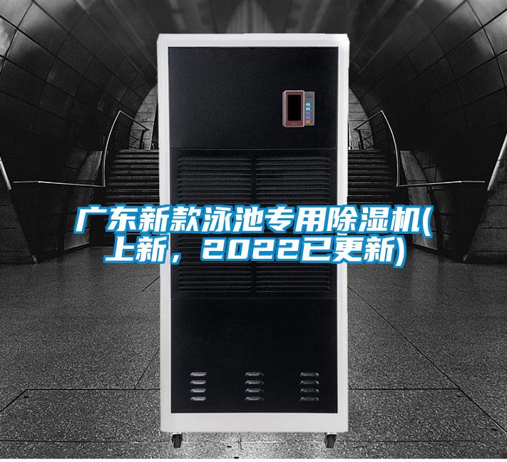 廣東新款泳池專用除濕機(上新，2022已更新)