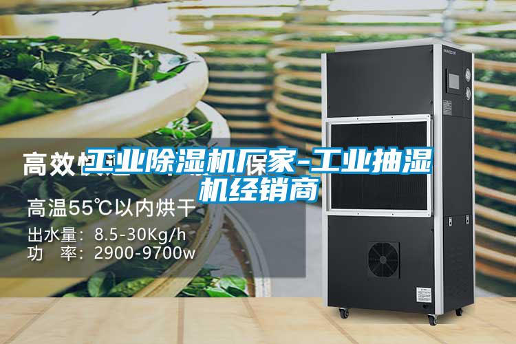 工業(yè)除濕機廠家-工業(yè)抽濕機經銷商