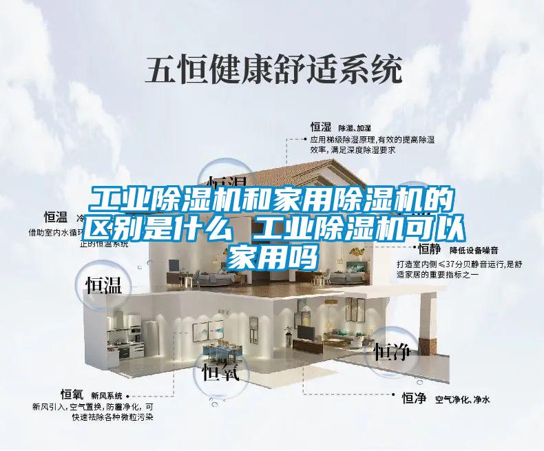 工業(yè)除濕機和家用除濕機的區(qū)別是什么 工業(yè)除濕機可以家用嗎