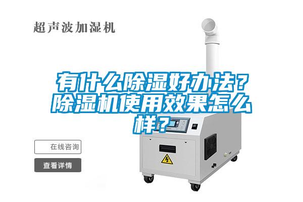 有什么除濕好辦法？除濕機(jī)使用效果怎么樣？