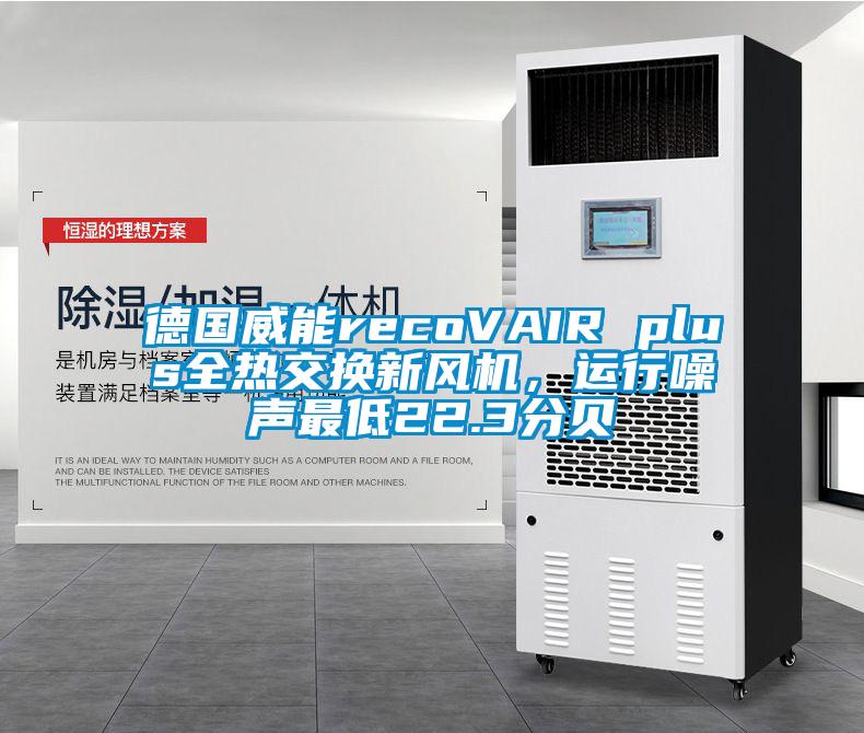 德國威能recoVAIR plus全熱交換新風(fēng)機(jī)，運(yùn)行噪聲最低22.3分貝