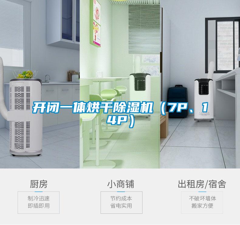 開閉一體烘干除濕機（7P、14P）