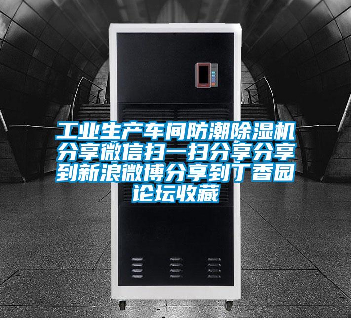 工業(yè)生產(chǎn)車(chē)間防潮除濕機(jī)分享微信掃一掃分享分享到新浪微博分享到丁香園論壇收藏