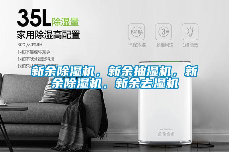 新余除濕機(jī)，新余抽濕機(jī)，新余除濕機(jī)，新余去濕機(jī)