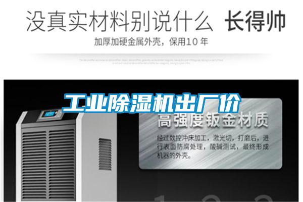 工業(yè)除濕機(jī)出廠價(jià)