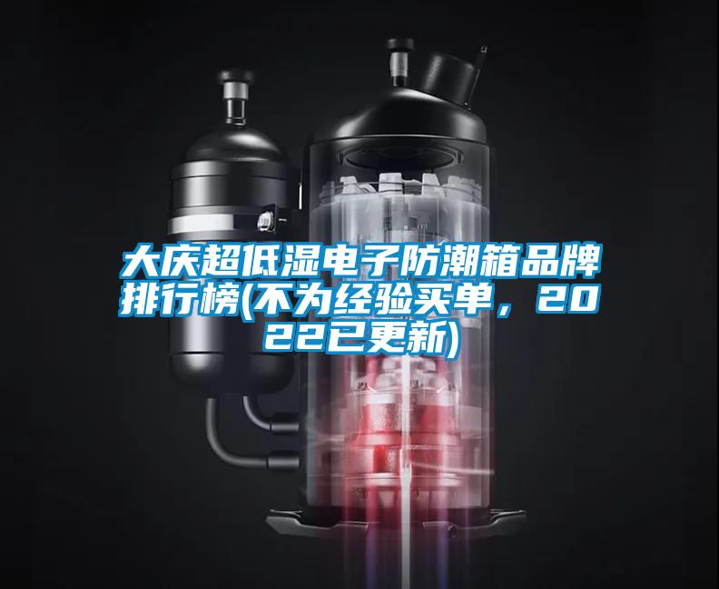 大慶超低濕電子防潮箱品牌排行榜(不為經(jīng)驗(yàn)買單，2022已更新)