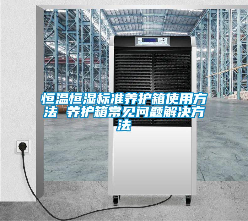 恒溫恒濕標(biāo)準(zhǔn)養(yǎng)護(hù)箱使用方法 養(yǎng)護(hù)箱常見問題解決方法