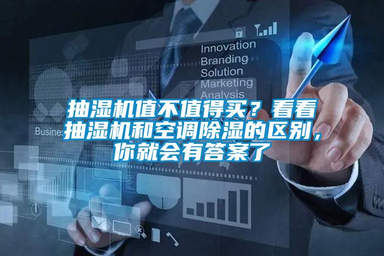 抽濕機值不值得買？看看抽濕機和空調(diào)除濕的區(qū)別，你就會有答案了