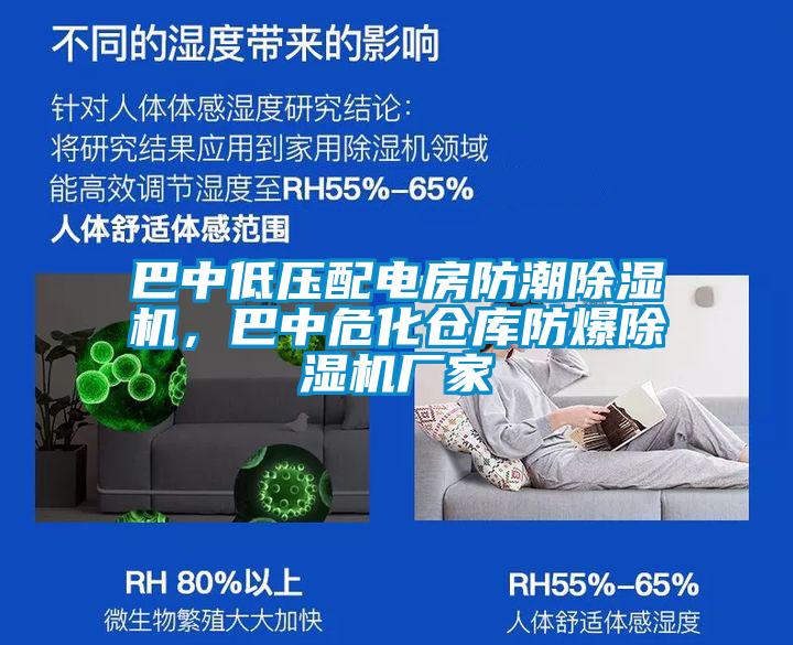 巴中低壓配電房防潮除濕機(jī)，巴中?；瘋}庫防爆除濕機(jī)廠家