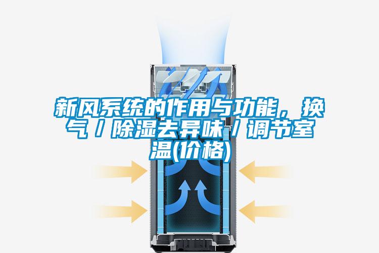 新風(fēng)系統(tǒng)的作用與功能，換氣／除濕去異味／調(diào)節(jié)室溫(價格)