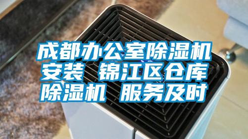 成都辦公室除濕機安裝 錦江區(qū)倉庫除濕機 服務(wù)及時