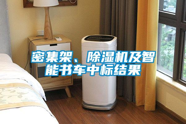 密集架、除濕機及智能書車中標結(jié)果